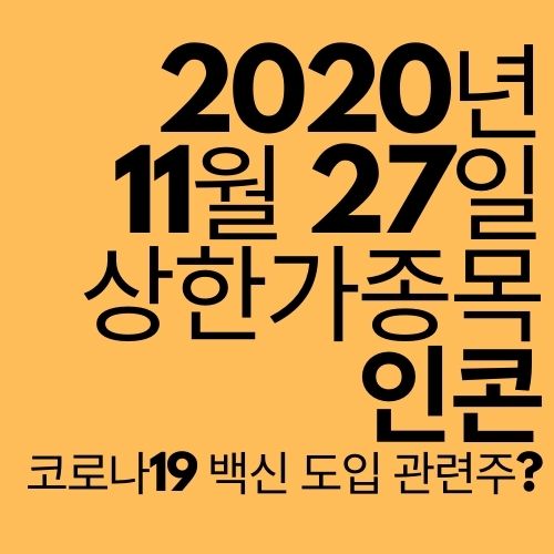  [상한가 종목] 인콘 (존슨앤존슨 코로나19 백신 도입 관련주?)