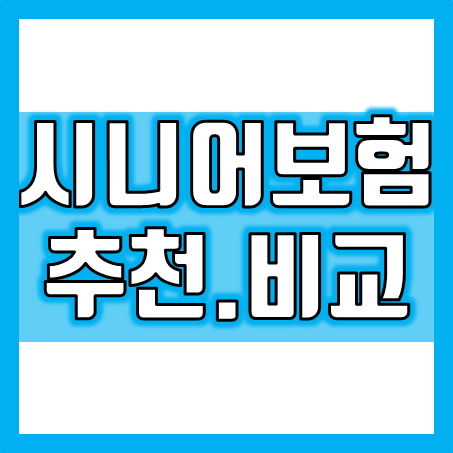  시니어보험 추천, 필요한 보장에 따라 다양한 어르신보험 가격 비교 및 가입 조건을 확인할 수 있어요.