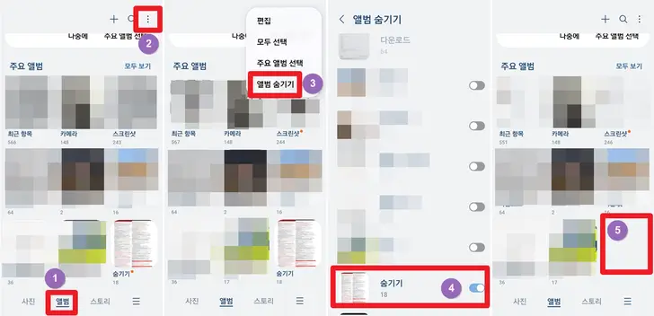 갤럭시-앨범-숨기기-기능-활성화-화면