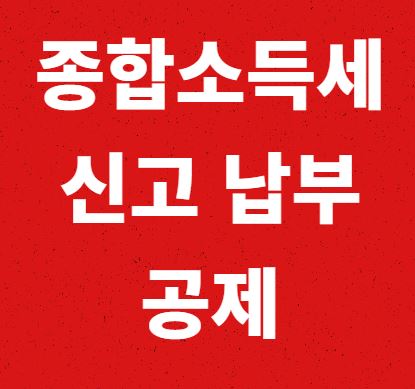 종합소득세 신고 납부 및 공제