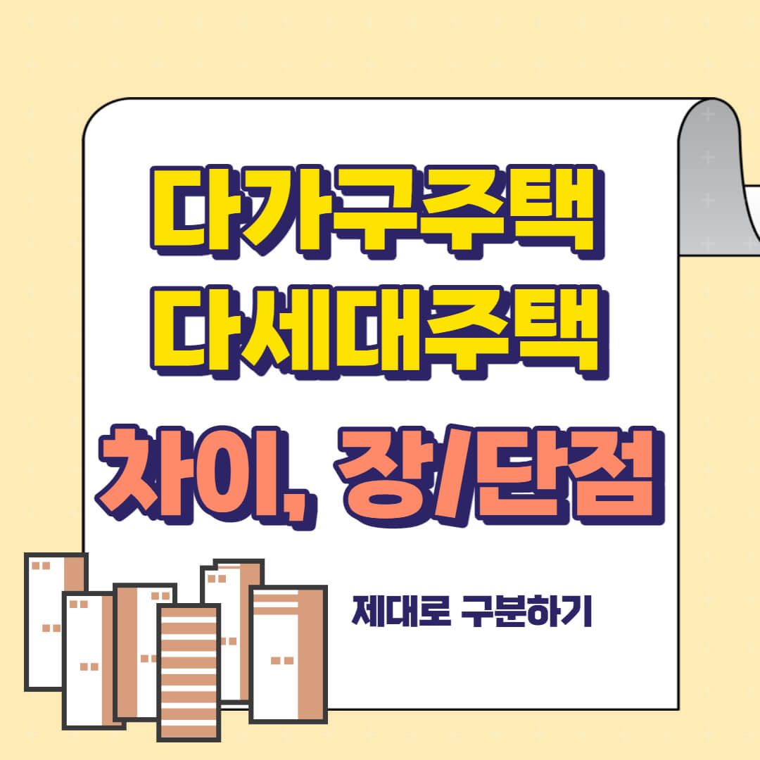 다세대 다가구 차이 장단점 비교 전입신고 주의사항