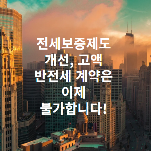 전세보증제도 개선, 고액 반전세 계약은 이제 불가합니다!