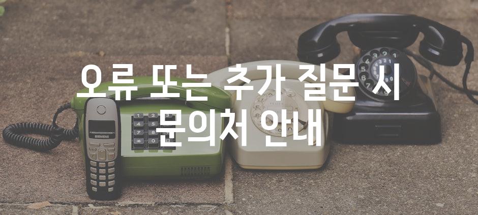 오류 또는 추가 질문 시 문의처 안내