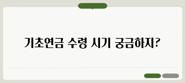 59년생 나이 기초연금받는해