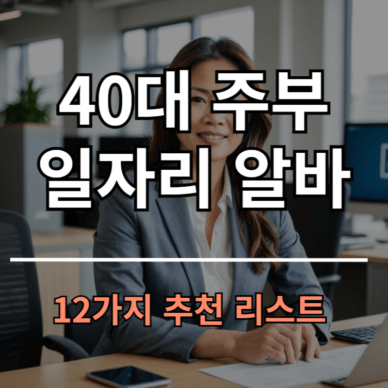 40대 주부가 할 수 있는 일자리 알바 추천 12가지