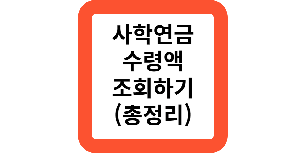  2024사학연금 수령액 및 수령나이,연금개시일 한번에 조회하기.