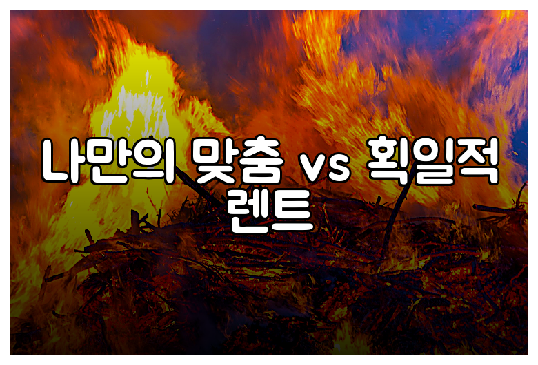 나만의 맞춤 vs 획일적 렌트