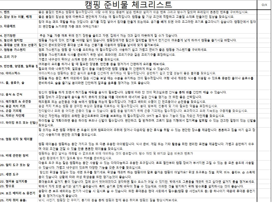  캠핑 준비물 체크리스트(엑셀 파일 포함) 총 정리