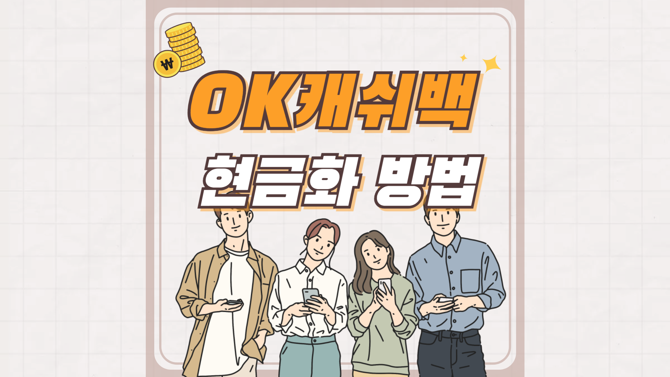 OK캐쉬백 포인트 현금화 방법 알아보기