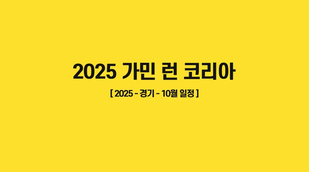 2025-가민-런-코리아-썸네일