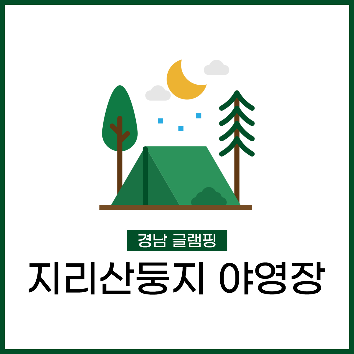 지리산둥지 야영장 이미지