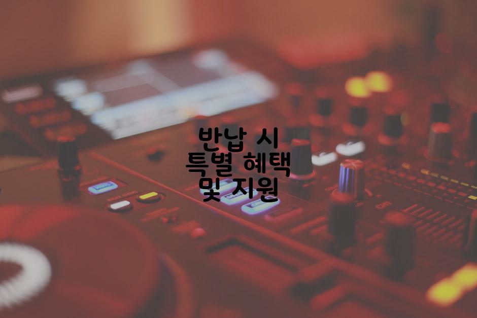 반납 시 특별 혜택 및 지원