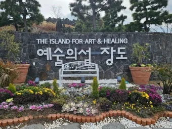 전남 여수 섬여행 예술의 섬 장도 리뷰_13