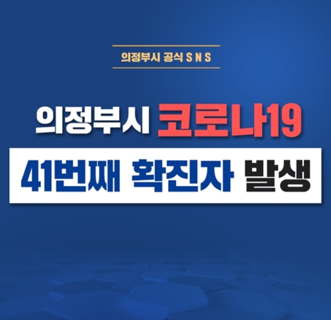  의정부시 41번 의정부동 코로나19 확진자 동선