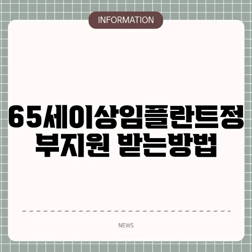 65세이상임플란트정부지원 받는방법