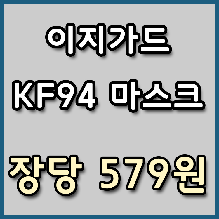  [장당 579원] 이지가드 KF94 마스크 투데이특가 [종료]