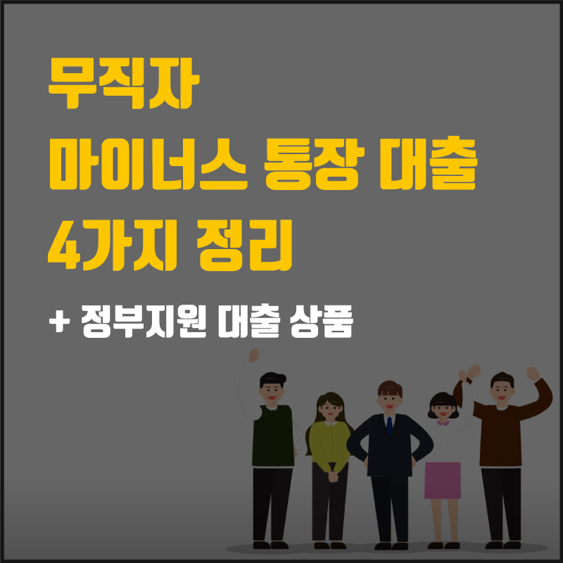 무직자 마이너스 통장 대출