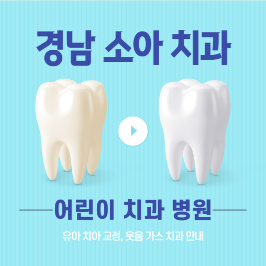  경남 소아치과의원 찾기 | 유아 키즈 어린이 치과 병원 8곳