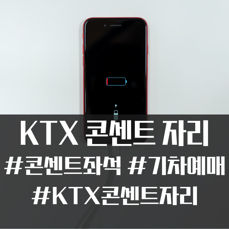  KTX 경부선 콘센트 이용 가능 좌석! #코레일톡 #콘센트자리 #기차표예매