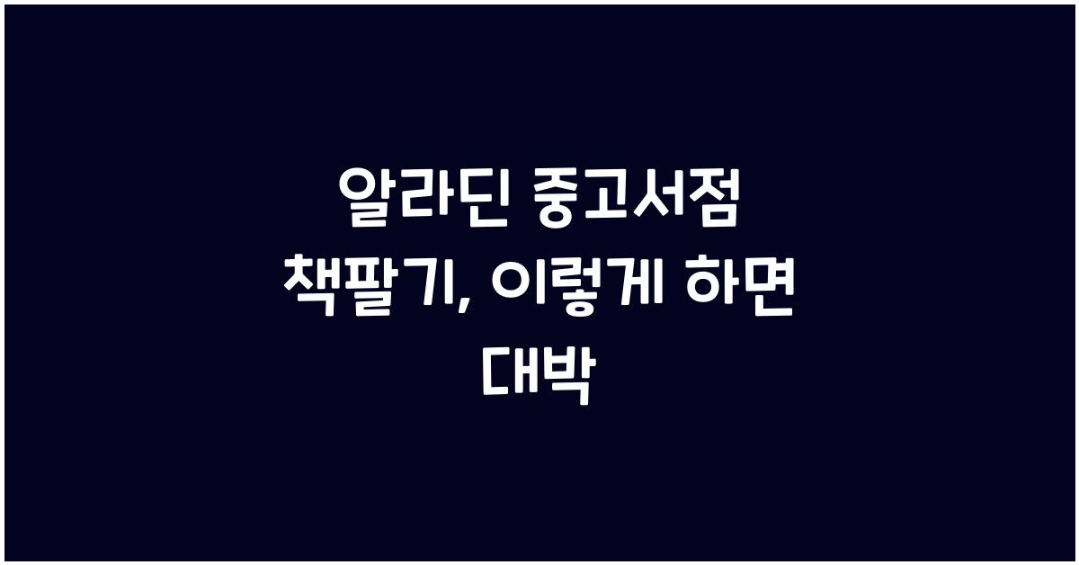 알라딘 중고서점 책팔기