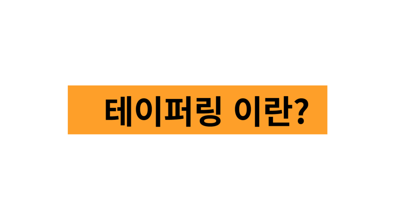 테이퍼링 (tapering)