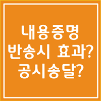  내용증명 반송시효과, 내용증명 반송시 공시송달 이용하면 됩니다.