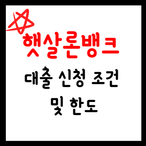  햇살론뱅크 대출 신청 조건 및 한도 추가대출 비대면