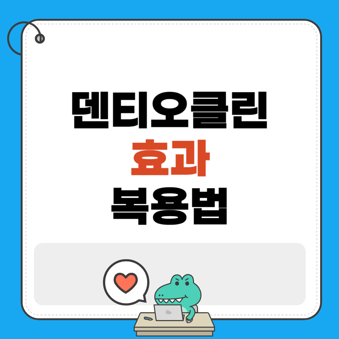 덴티오클린 효과 복용법