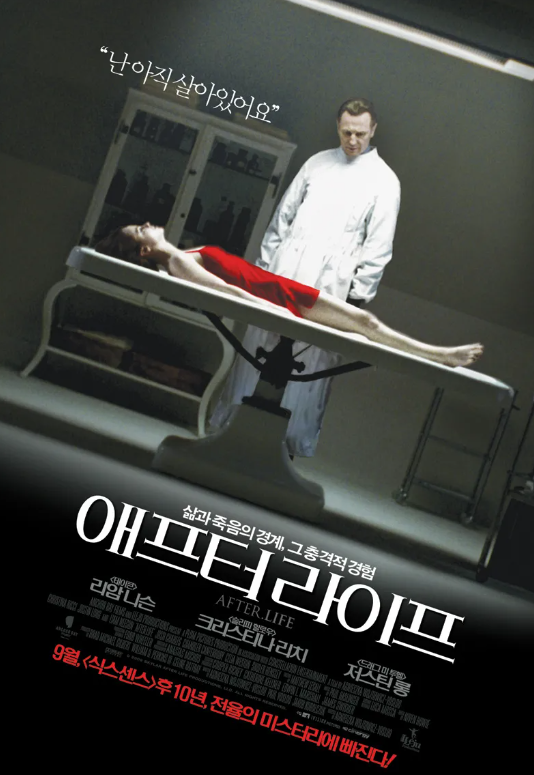  영화 "에프터 라이프(After.Life)" 리뷰 : 나는 죽어있는가? 살아있는가? 죽음 너머의 진실