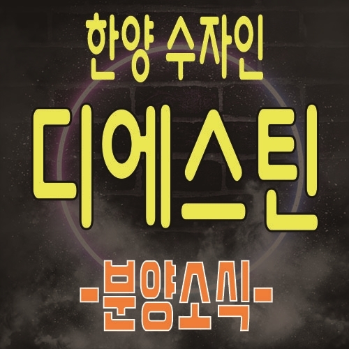 청라 한양수자인 디에스틴 아파트대체상품 3룸 오피스텔 주거형 오피스텔 분양 및 관심고객등록