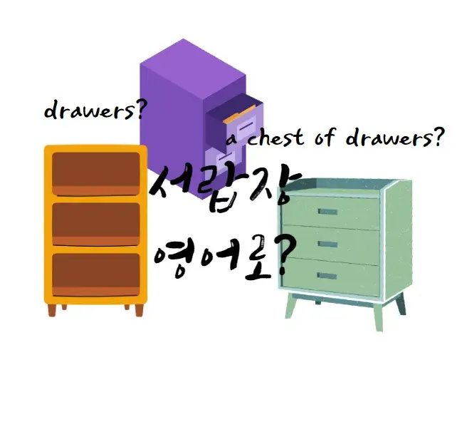 서랍장-영어-로-a-chest-of-drawers