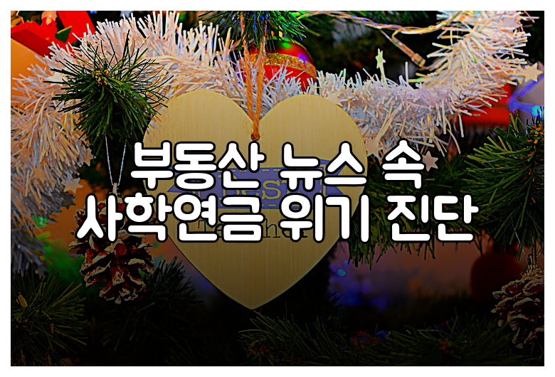 부동산 뉴스 속 사학연금 위기 진단