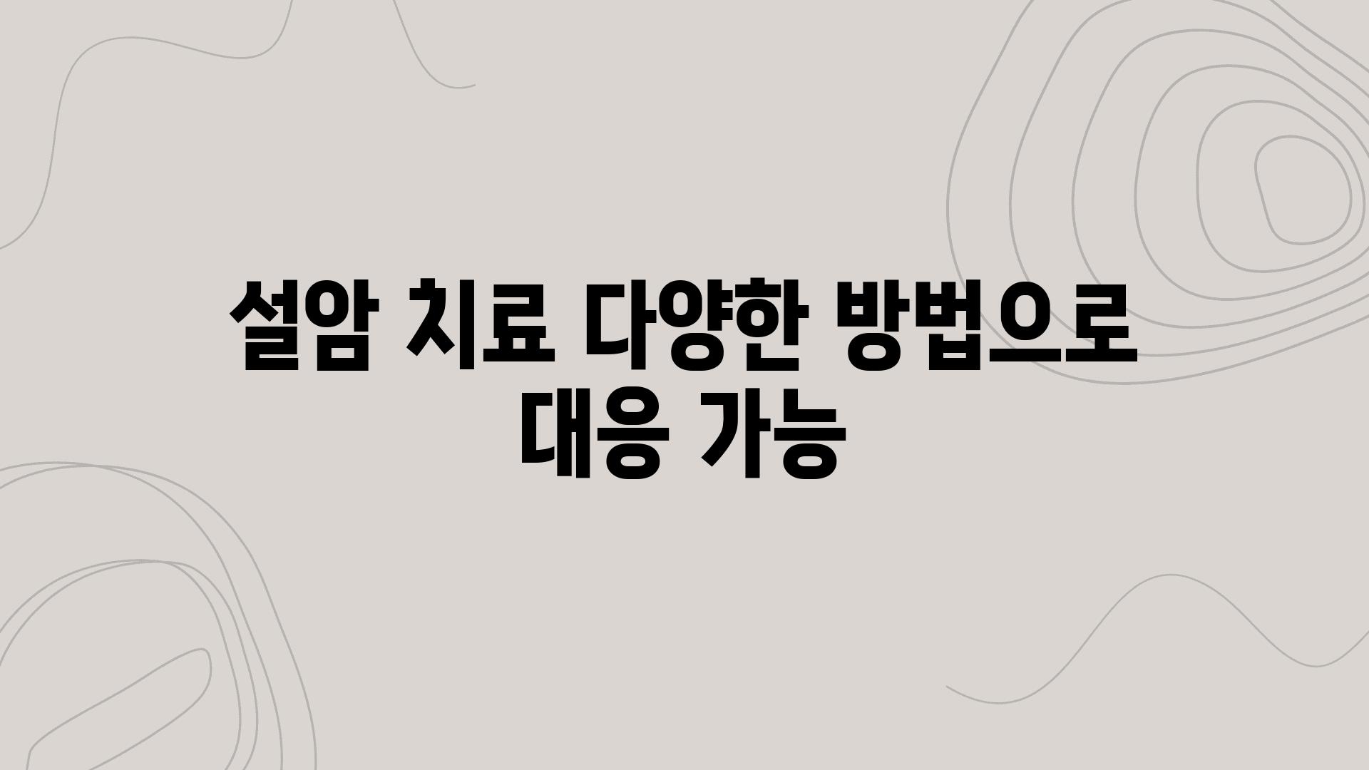 설암 치료 다양한 방법으로 대응 가능