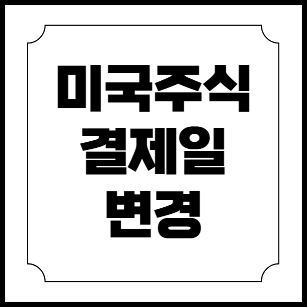 미국주식 결제일 변경