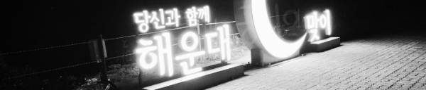 4. 부산 해운대 달맞이길