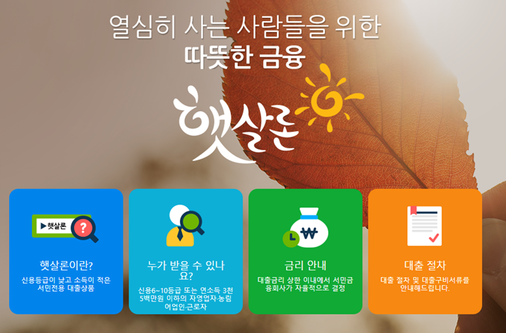 햇살론-홈페이지