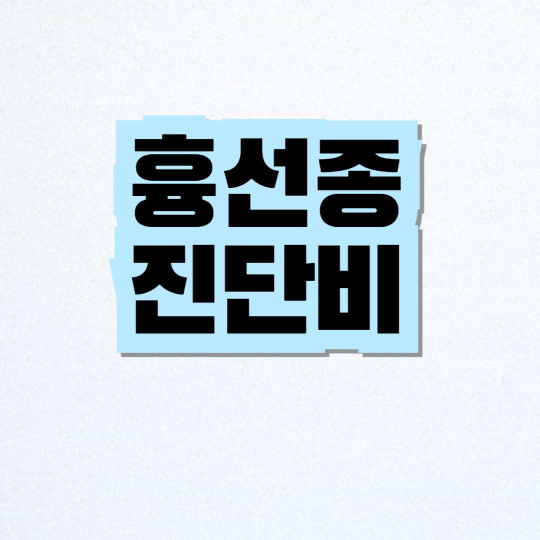 흉선종 진단비