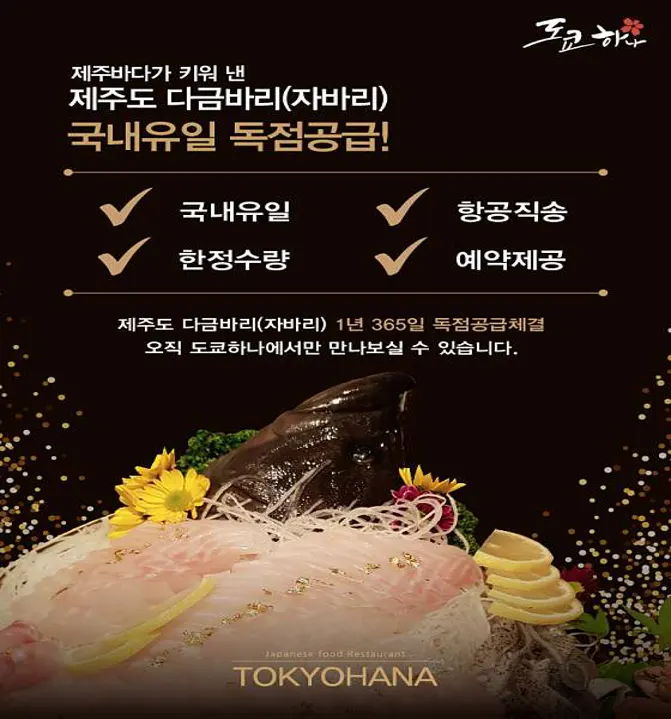 도쿄하나 송도점