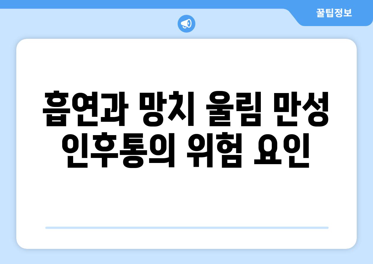 흡연과 망치 울림 만성 인후통의 위험 요인