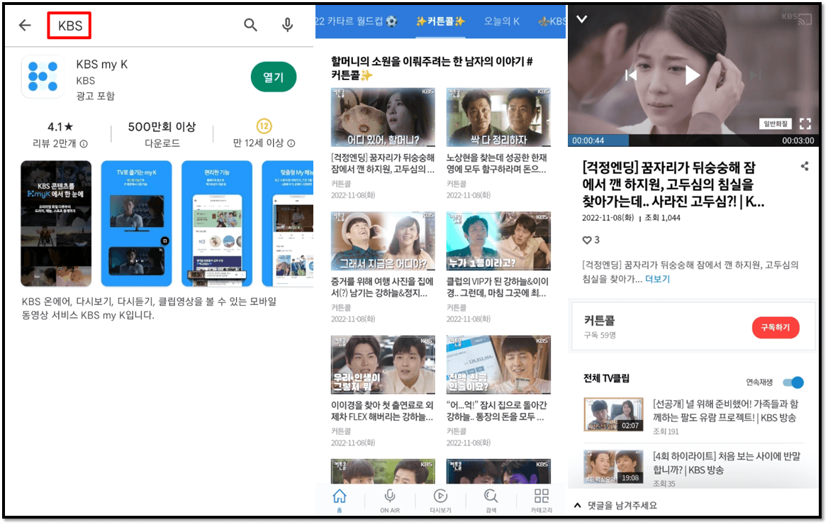 KBS-앱-설치-실행-커튼콜-드라마-보는법