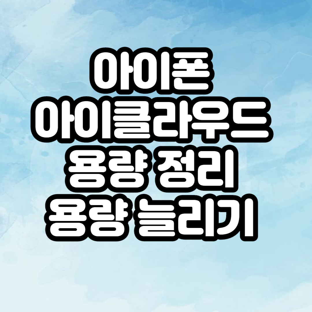  아이폰 아이튠즈 백업 정리하고 용량 늘리기
