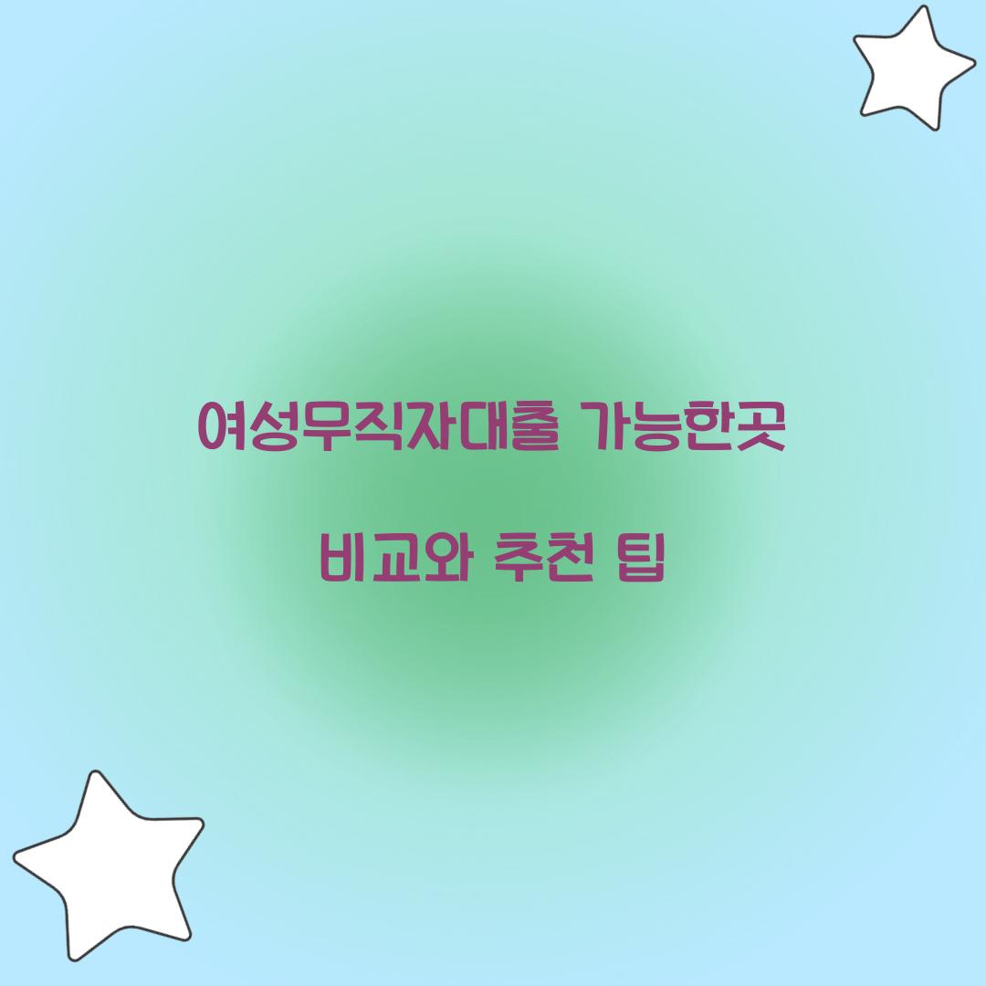 여성무직자대출 가능한곳