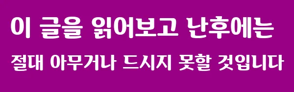 이 글을 읽어보고 난후에는 절대 아무거나 드시지 못할 것입니다