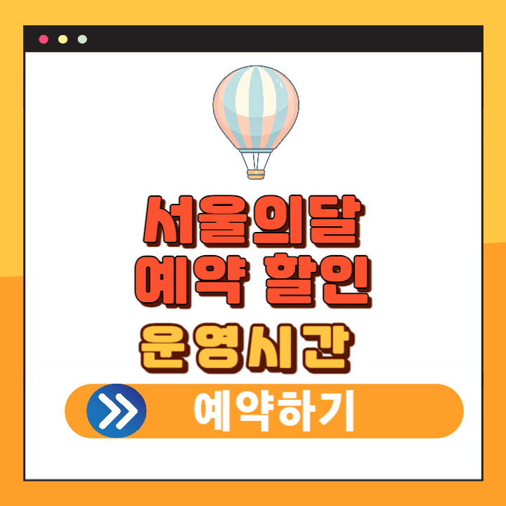 서울달 예약 할인 가격