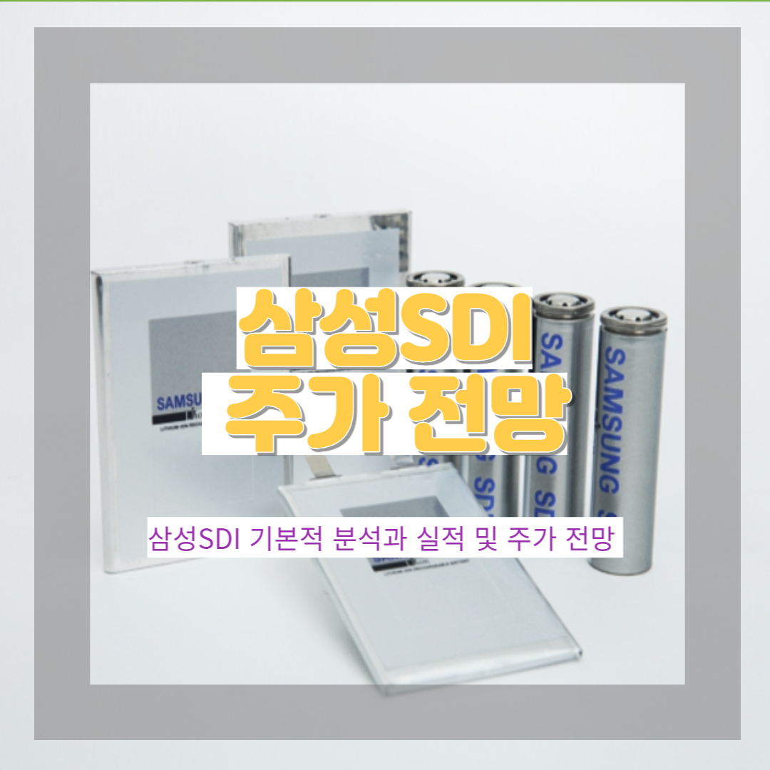  삼성SDI 주식 정보 및 전망