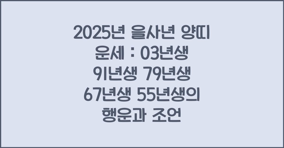 2025년 을사년 양띠 운세 : 03년생 91년생 79년생 67년생 55년생