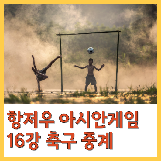  항저우 아시안게임 축구 16강 중계
