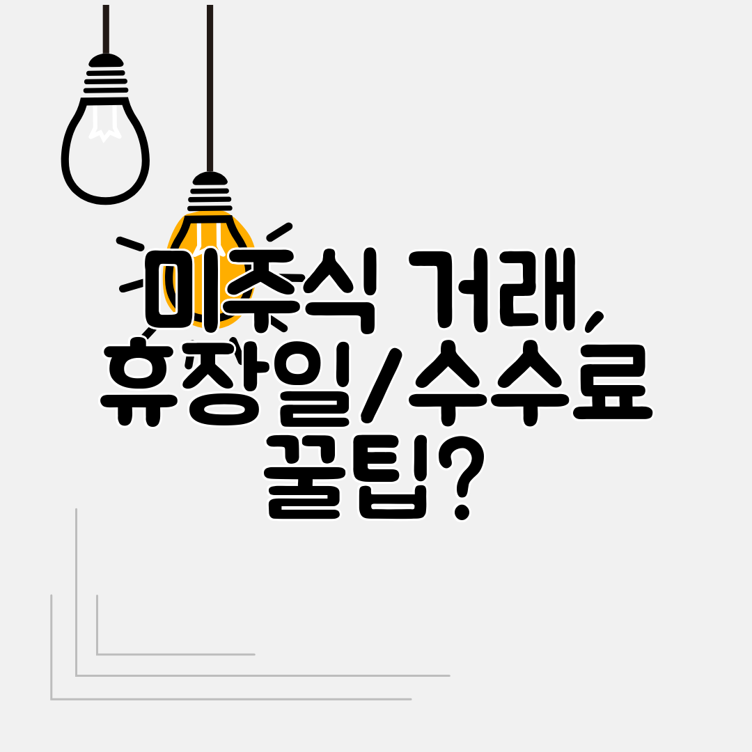 미주식 거래, 휴장일수수료 꿀팁