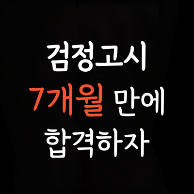  온의동 중학생 검정고시학원 삼천동 고등학생 검정고시과외 성인 재수생 일대일 4월 8월 선택과목