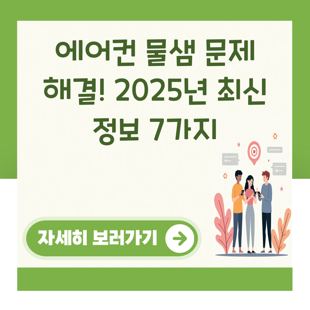에어컨 물샘 문제 해결! 2025년 최신 정보 7가지 대표 이미지